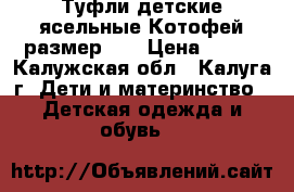 Туфли детские ясельные Котофей размер 20 › Цена ­ 800 - Калужская обл., Калуга г. Дети и материнство » Детская одежда и обувь   